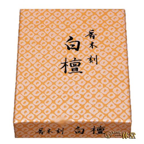 法要香(香木刻・白檀)