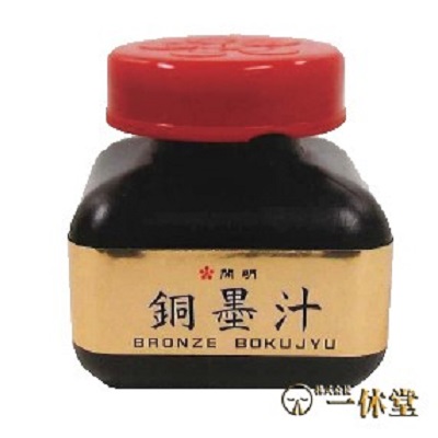 銅墨汁(60mℓ)
