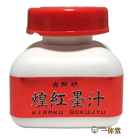 煌紅墨汁(60mℓ)