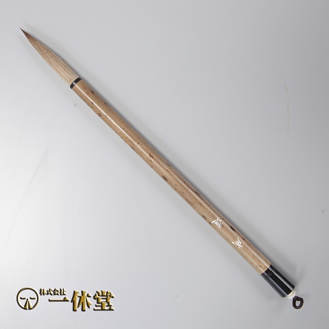 成道(じょうどう)<太筆>