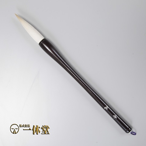 奇瑞(きずい)<太筆>