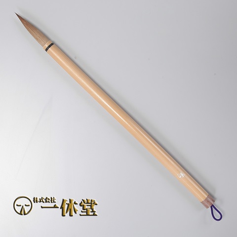 勤(ごん)<中筆>
