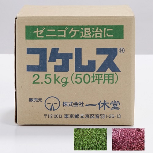 コケレス業務用2.5kg(50坪用)