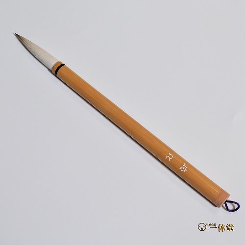 応化(おうげ)<太筆>