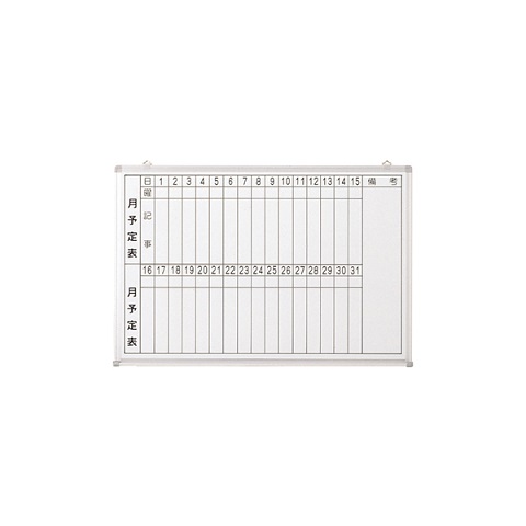 ホワイトボード 月行事予定表タテ書 W900(ホーロー)受有