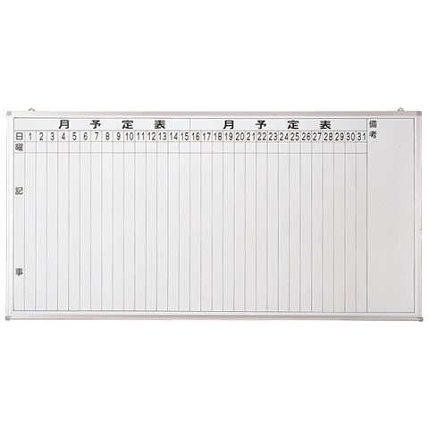 ホワイトボード 月行事予定表タテ書 W1800(ホーロー)受有