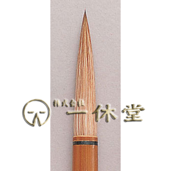 回心(えしん)<太筆>