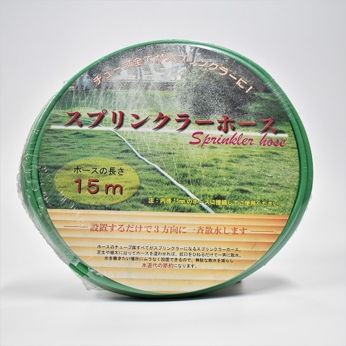スプリンクラーホース　15Ⅿ