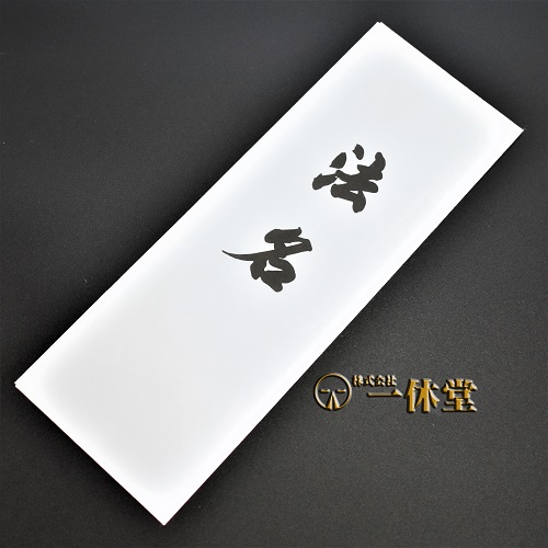 法名多当紙　100枚